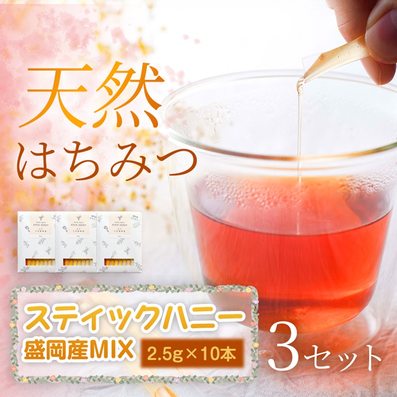 【ふるさと納税】 盛岡市産MIX スティックハニー 2.5g×10本×3セット 蜂蜜 国産 はちみつ あかしあ 百花 りんご やぶからし けんぽなし 無添加 無加工 岩手県 盛岡市 東北 岩手 盛岡 大西養蜂場