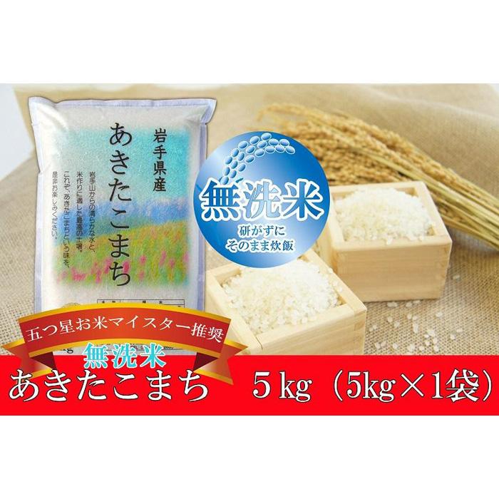 盛岡市産 あきたこまち 5kg おすすめ おにぎり お弁当 お楽しみ お米 こめ ごはん ご飯 五つ星お米マイスター在籍 人気 国産 好評 岩手 無洗米  白米 米 精米 幸せなふたりに贈る結婚祝い 無洗米