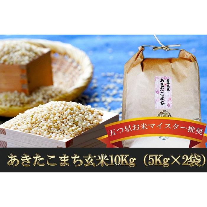 90 以上節約 盛岡市産 あきたこまち 玄米 10kg Fucoa Cl