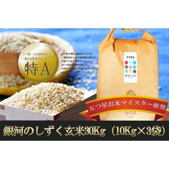 【ふるさと納税】盛岡市産 銀河のしずく(玄米)30kg