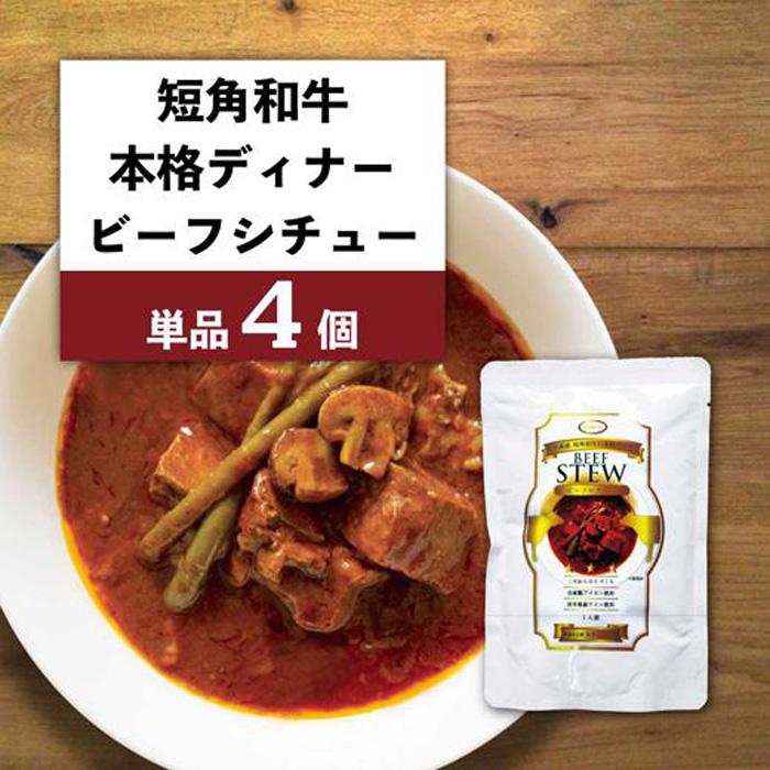 岩手県産短角和牛の本格ディナー ビーフシチュー４個セット 最大53 オフ