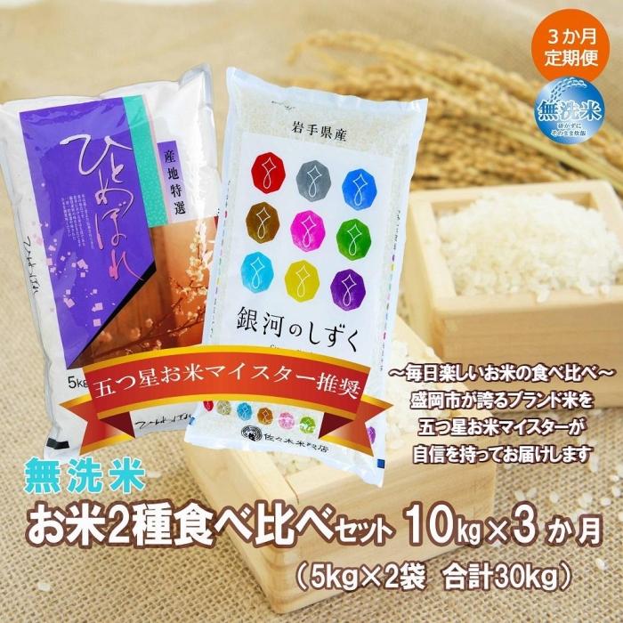 盛岡市産お米2種食べ比べ×3か月 米 お米 こめ ごはん ご飯 お弁当 おにぎり 岩手 国産 お楽しみ 人気 おすすめ 好評 五つ星お米マイスター在籍  【安心の定価販売】