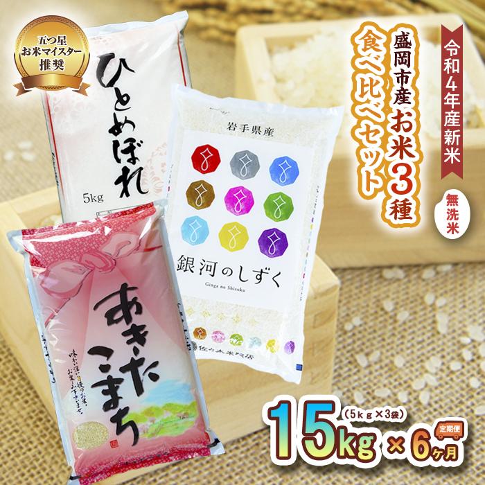春夏新作 盛岡市産お米3種食べ比べ×6か月