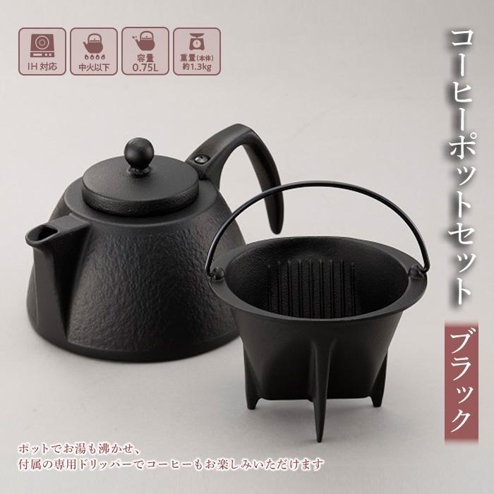 新品 未使用 クリスマスプレゼント 岩鋳 南部鉄器 コーヒー ポット セット ブラック Ih対応 日本製 伝統工芸品 黒 珈琲 おすすめ おしゃれ キッチン用品 日用品 ギフト プレゼント 人気 岩手県 盛岡市 岩手県盛岡市 コーヒー用品セット Paramoarquitectos Com Ar