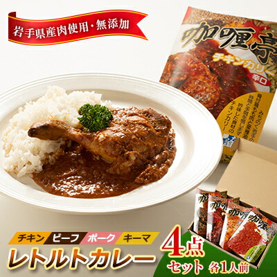 【ふるさと納税】岩手県産肉使用【無添加】レトルトカレー4点セット(チキン、ビーフ、ポーク、キーマ 各1人前)【1098313】