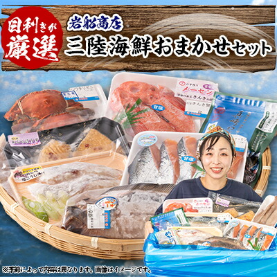 【ふるさと納税】【三陸厳選】岩船商店おまかせ海産物詰め合わせセット【配送不可地域：離島・沖縄県・九州】【1298317】