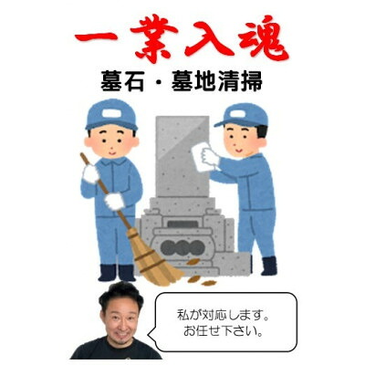 【ふるさと納税】【一業入魂】墓石・墓地内清掃(1区画1回分)岩手県宮古市市営墓地【1360471】