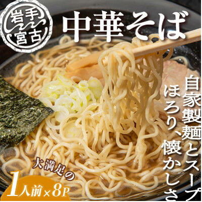 【ふるさと納税】昔ながらの中華そば(425g&times;8パック)【配送不可地域：離島】【1467892】｜岩手県宮古市