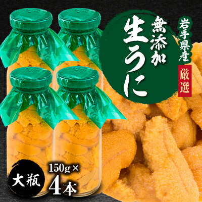 【ふるさと納税】【2025年5月以降入荷次第順次発送】無添加生うに大瓶(150g×4本) 岩手県産 ミョウバン不使用【配送不可地域：離島・北海道・沖縄県・近畿・中国・四国・九州】【1520299】