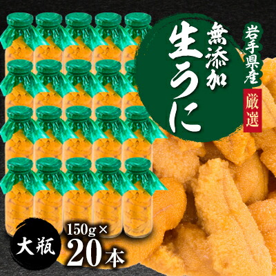 【ふるさと納税】【2025年5月以降入荷次第順次発送】無添加生うに大瓶(150g×20本)岩手県産 ミョウバン不使用【配送不可地域：離島・北海道・沖縄県・近畿・中国・四国・九州】【1526879】