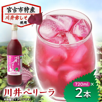【ふるさと納税】川井ペリーラ飲料 720ml×2本【1622324】