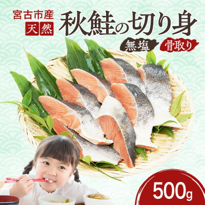 【ふるさと納税】国産 天然 秋鮭 切り身 骨取り 三陸の恵み 冷凍 岩手県宮古市 (500g/1kg/2kg)_ 海鮮 魚 天然 秋鮭 鮭 サケ しゃけ 骨取り 塩分不使用 切り身 おかず 岩手県 宮古市 簡単調理 送料無料 【配送不可地域:離島】【G1653000】|岩手県宮古市