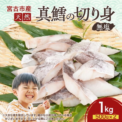 【ふるさと納税】国産 天然 真鱈 切り身 骨取り 三陸の恵み 冷凍 1kg 500g&times;2袋 白身魚 岩手県【配送不可地域：離島】【1653046】｜岩手県宮古市