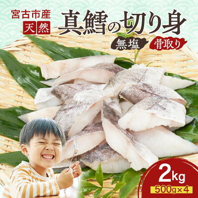 【ふるさと納税】国産 天然 真鱈 切り身 骨取り 三陸の恵み 冷凍 2kg 500g&times;4袋 白身魚 岩手県【配送不可地域：離島】【1653047】｜岩手県宮古市