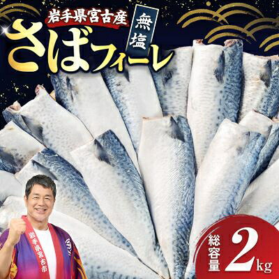 【ふるさと納税】国産さば　フィーレ・フィレ　2kg【配送不可地域：離島】【1722187】