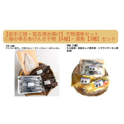 【ふるさと納税】【岩手三陸・宮古港水揚げ】(1) 海の幸をおあげんせ干物【4種】・漬魚【3種】セット【配送不可地域：離島】【1729974】｜岩手県宮古市 11,020円