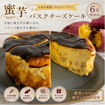 【ふるさと納税】蜜芋バスクチーズケーキ 6号 (18cm)【配送不可地域:離島】【1742036】|岩手県宮古市