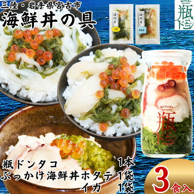 【ふるさと納税】海鮮丼の具 川秀瓶ドンタコ1本 ぶっかけ海鮮丼の具ホタテ1袋イカ1袋計3食セット イクラ・メカブ入り【配送不可地域：離島】【1744536】｜岩手県宮古市