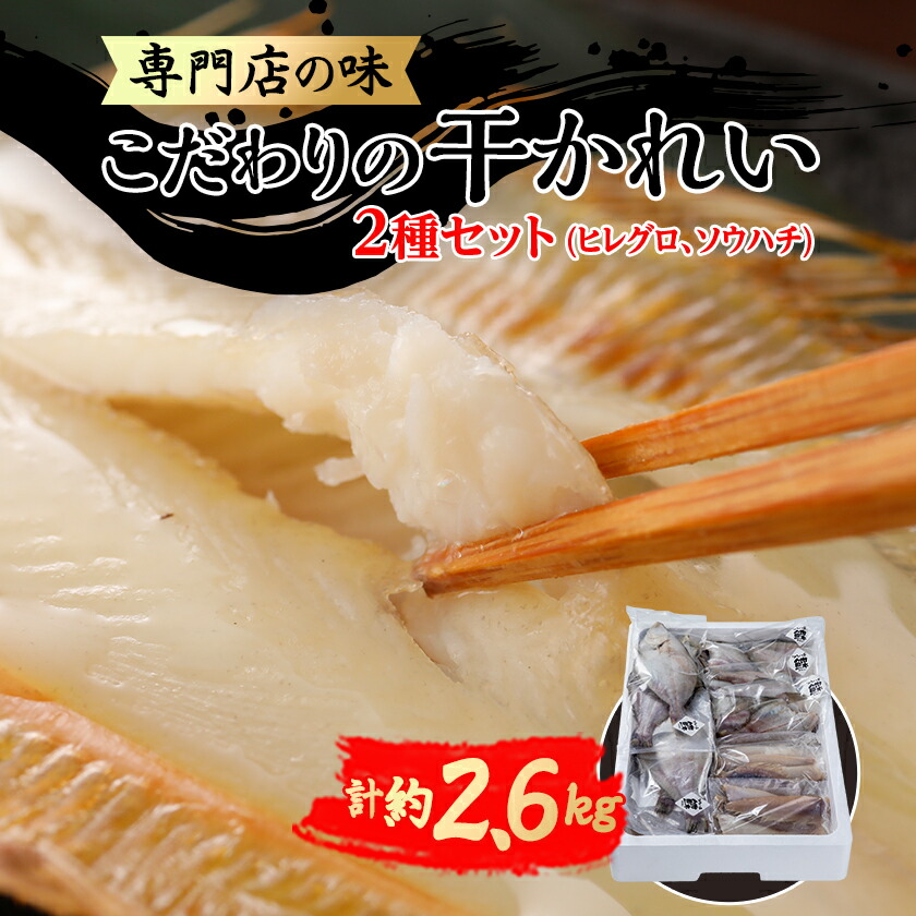 【ふるさと納税】【かれい専門店】こだわりの干かれい充実セット【配送不可地域：離島】【1002477】