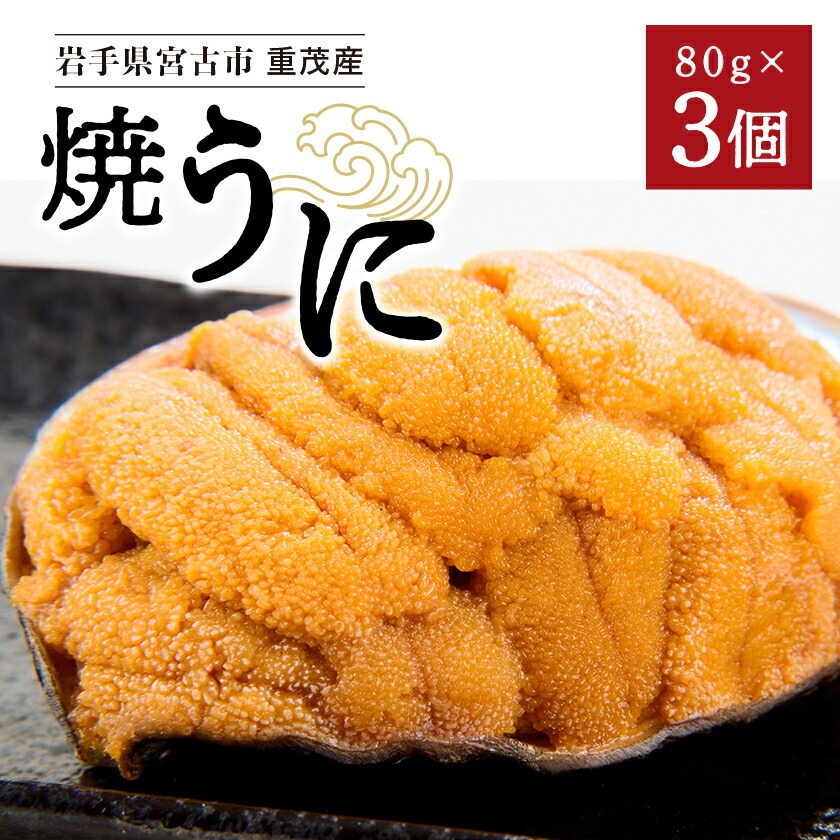【ふるさと納税】高級珍味「焼うに」3ヶセット_ 焼ウニ うに 珍味 海鮮 魚介 人気 おすすめ 送料無料 贈答 ギフト 岩手県 宮古市 冷凍 セット 【配送不可地域：離島】【1023929】