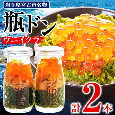 【ふるさと納税】瓶ドン ウニイクラ 2本セット 川秀 海鮮丼 お取り寄せ 冷凍 お手軽 めかぶ 岩手 宮古_ 海鮮 海鮮丼 魚 魚介類 魚介 送料無料 【配送不可地域：離島】【1132506】