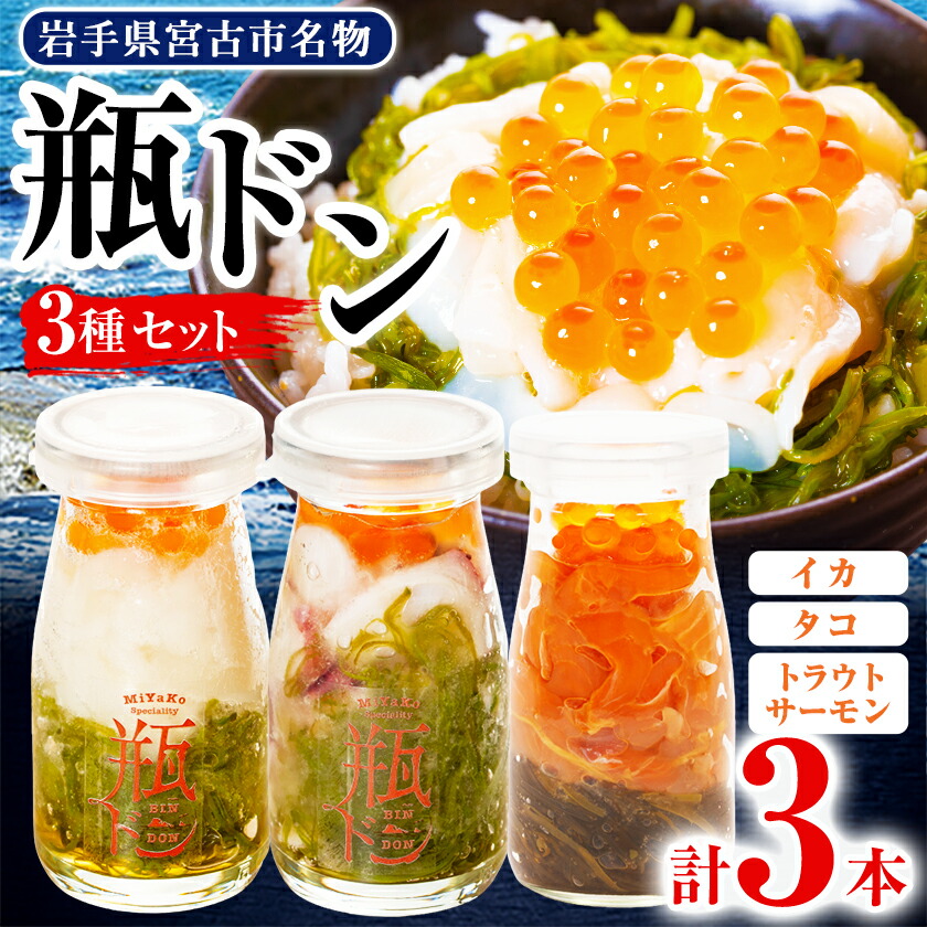 【ふるさと納税】瓶ドン イカ タコ トラウトサーモンいくら 1本 3本セット 海鮮丼 お取り寄せ 冷凍 お手軽_ 魚介 海鮮 瓶ドン セット 岩手県 宮古市 人気 おすすめ 送料無料 贈答 ギフト 牛乳瓶 三陸 名物 【配送不可地域：離島】【1132507】