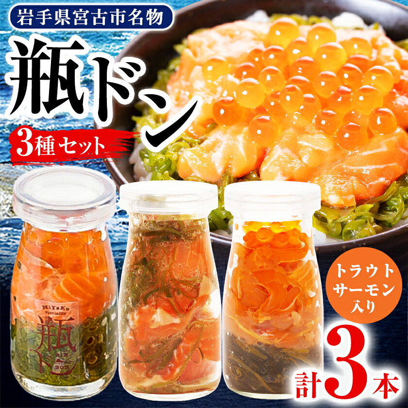 【ふるさと納税】瓶ドン トラウトサーモン入り 3本セット 川秀 浄土ヶ浜レストハウス 古須賀商店 冷凍 海鮮丼_ 魚介 海鮮 瓶ドン セット 岩手県 宮古市 人気 おすすめ 送料無料 贈答 ギフト 牛乳瓶 三陸 名物 いくら サーモン 【配送不可地域：離島】【1264085】
