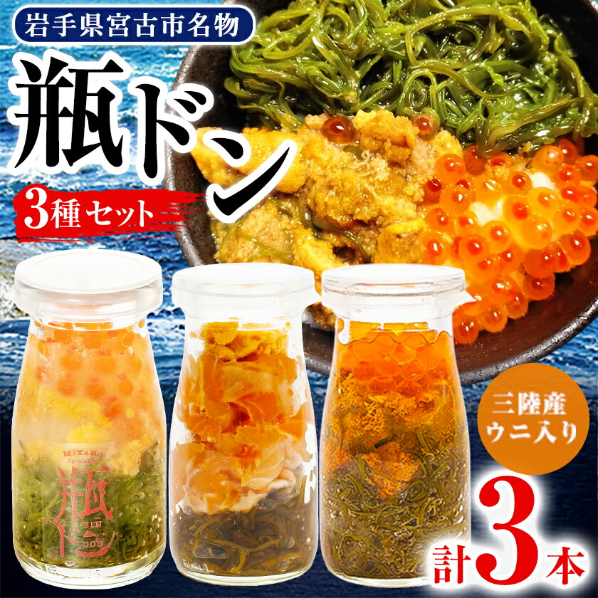 【ふるさと納税】瓶ドン ウニ入り 3本セット 川秀 浄土ヶ浜レストハウス 古須賀商店 海鮮丼 冷凍 イクラ サーモン_ 海鮮 海鮮丼 魚 魚介類 魚介 送料無料 【配送不可地域：離島】【1264405】