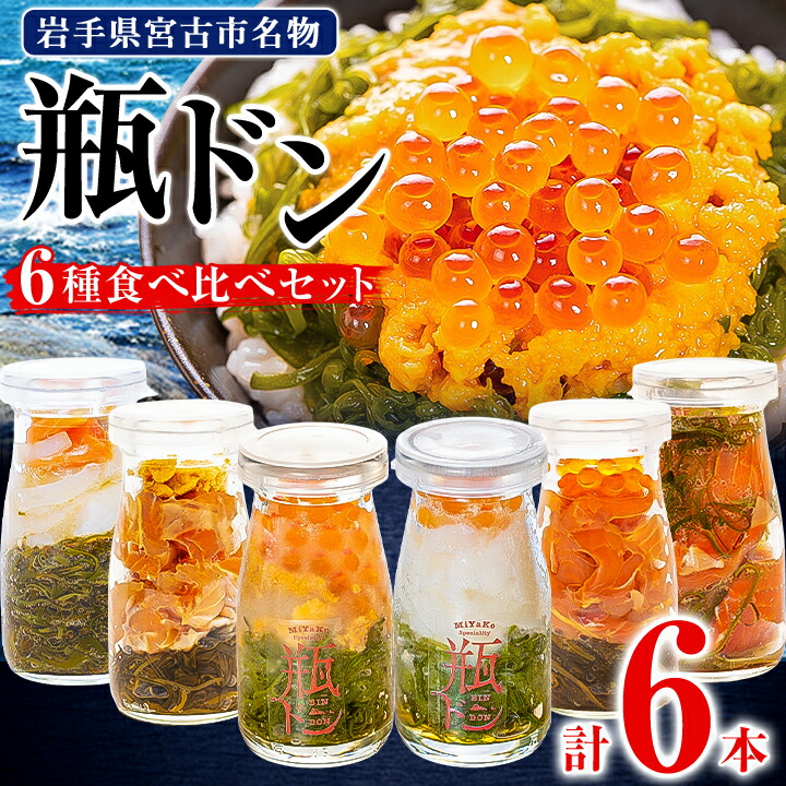 【ふるさと納税】瓶ドン 食べ比べ 6種類セット 川秀 浄土ヶ浜レストハウス 古須賀商店 海鮮丼 冷凍 ウニ イクラ_ 海鮮 海鮮丼 魚 魚介類 魚介 イクラ サーモン ウニ 送料無料 【配送不可地域：離島】【1268288】