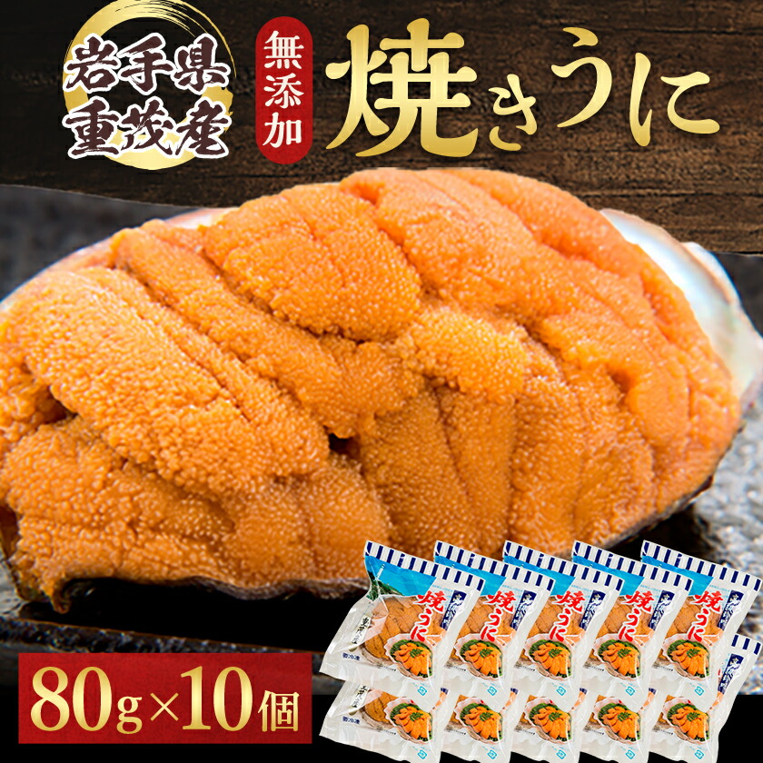【ふるさと納税】【三陸宮古重茂産】無添加焼きうに　80g×10個セット_ うに ウニ 雲丹 焼きうに 焼うに 焼きウニ 無添加 岩手県産 10個 酒の肴 おつまみ ご飯のお供 パスタ 簡単調理 国産 三陸 贈答 ギフト プレゼント 冷凍 送料無料 【配送不可地域：離島】【1426864】