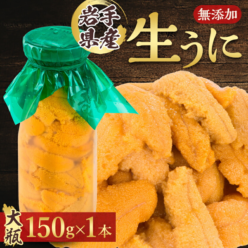 【ふるさと納税】【2025年5月以降入荷次第順次発送】無添加生うに大瓶(150g×1本)岩手県産　ミョウバン不使用_ うに ウニ 雲丹 キタムラサキウニ 生うに 無添加 【配送不可地域：離島・北海道・沖縄県・近畿・中国・四国・九州】【1520279】