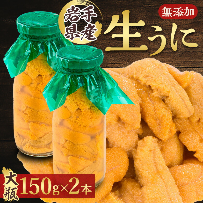 【ふるさと納税】【2025年5月以降入荷次第順次発送】無添加生うに大瓶(150g×2本) 岩手県産　ミョウバン不使用_ うに ウニ 雲丹 キタムラサキウニ 生うに 無添加 【配送不可地域：離島・北海道・沖縄県・近畿・中国・四国・九州】【1520283】