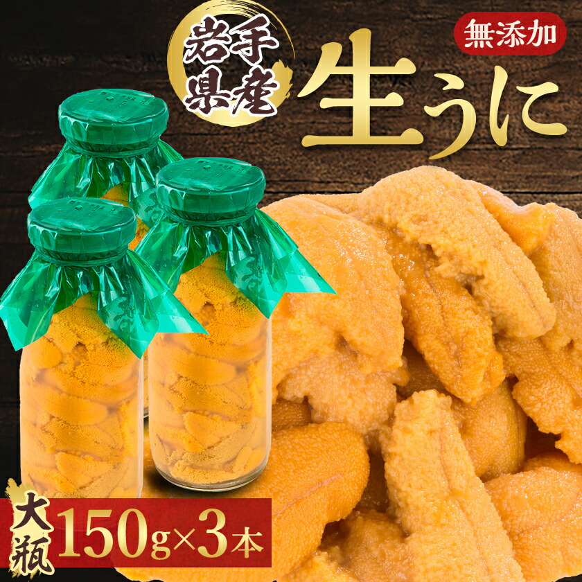 【ふるさと納税】【2025年5月以降入荷次第順次発送】無添加生うに大瓶(150g×3本) 岩手県産 ミョウバン不使用_ 生うに 海鮮 お取り寄せ ミョウバン不使用 無添加 贈答 【配送不可地域：離島・北海道・沖縄県・近畿・中国・四国・九州】【1520291】