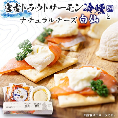 【ふるさと納税】スモークサーモン(60g×2パック)×ナチュラルチーズ(140g×1パック)セット【配送不可地域:離島】【1605681】|岩手県宮古市