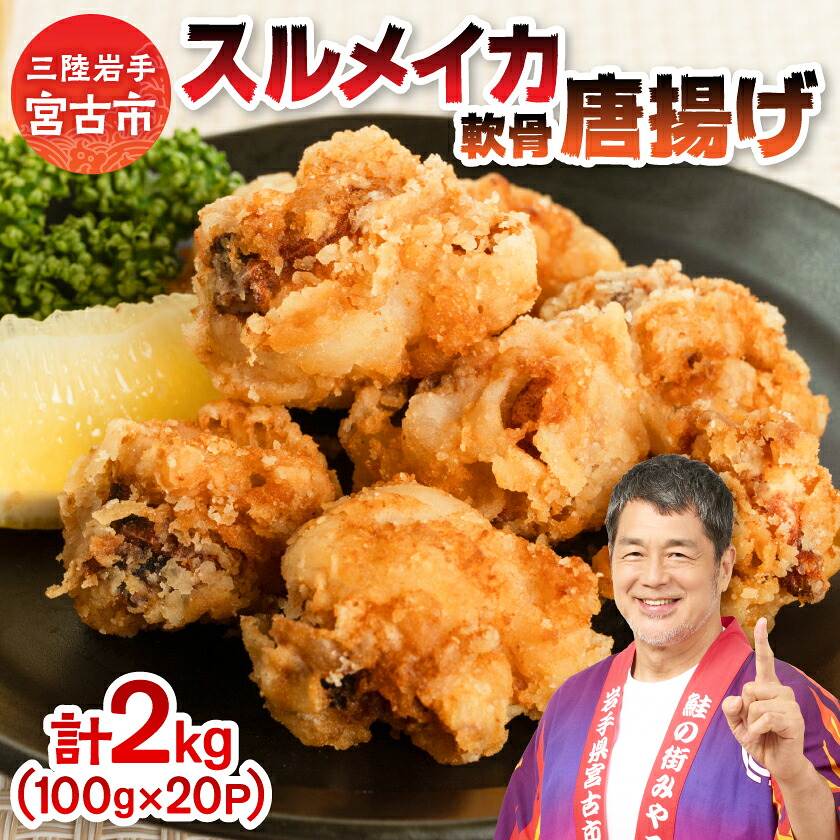 【ふるさと納税】スルメイカ軟骨唐揚げ100g×20パック(2kg)_ 冷凍 するめいか スルメイカ 軟骨 なんこつ 唐揚げ コリコリ 2kg 小分け お弁当 おつまみ おかず 魚介 岩手県 宮古市 送料無料 【配送不可地域：離島】【1668739】