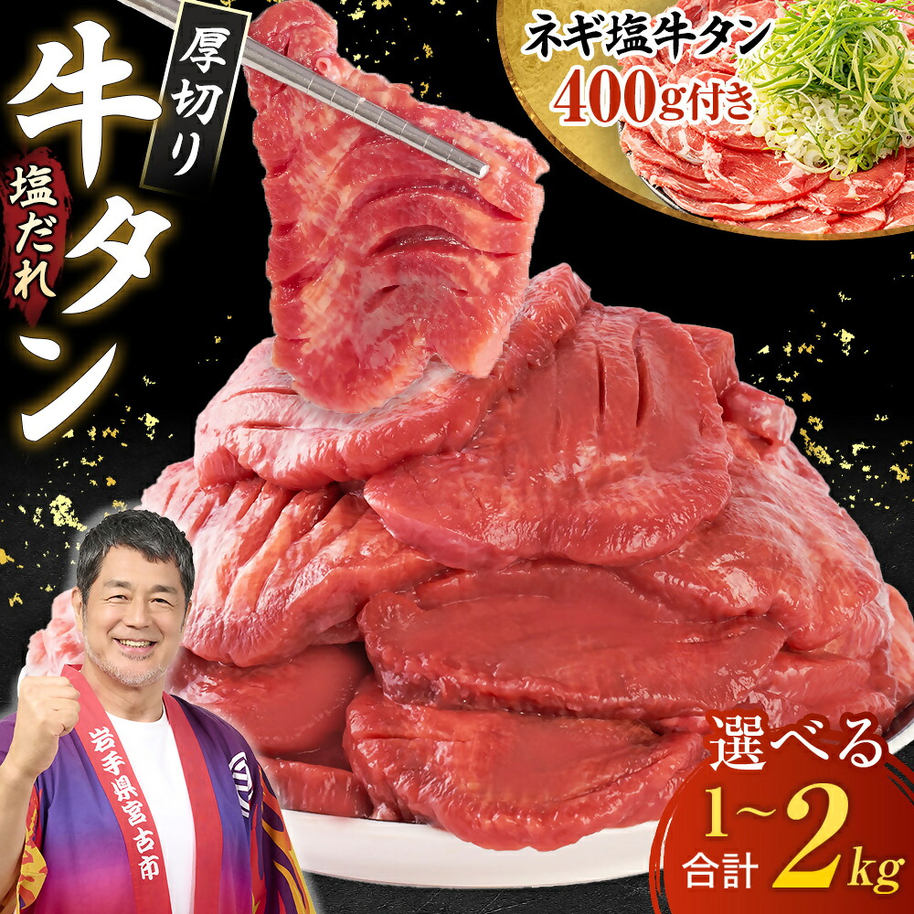 【ふるさと納税】＼レビューキャンペーン／_ 三陸宮古の塩だれ厚切り牛タン(選べる3種から選択可)_ 牛タン タン 牛たん 肉 お肉 焼肉 厚切り 厚切 塩だれ 塩 味付け スライス おかず おつまみ 岩手県 宮古市 ギフト プレゼント 冷凍 【配送不可地域：離島】【G1514270】