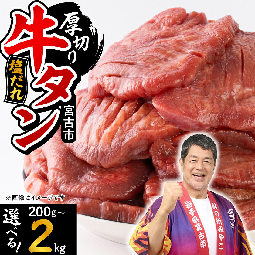 【ふるさと納税】宮古の厚切り塩だれ牛タン200g~2kg (200g/600g/1kg/1.4kg/2kg)_ 牛タン タン 牛肉 厚切り 冷凍 塩だれ おつまみ おかず 焼肉 BBQ ジューシー 柔らかい 宮古市 岩手県 美味しい おすすめ 【配送不可地域：離島】【G1636569】｜岩手県宮古市