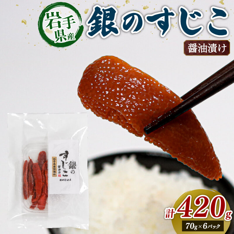 【ふるさと納税】 銀鮭すじこ 醤油漬け 420g (70g×6P) 海鮮 魚貝類 魚介類 魚卵 鮭 さけ すじこ 筋子 スジコ 丼物 白米 ご飯 醤油 しょうゆ 特製醤油 冷凍 醤油漬け 海鮮丼 ご飯のお供 お酒のあて 寿司 魚介 父の日 ギフト 被災 震災 火災 支援 大船渡市 大船渡 三陸 岩手県