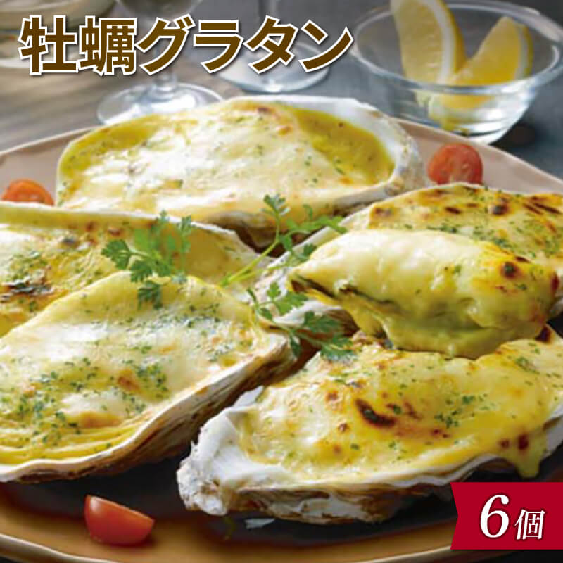 【ふるさと納税】 牡蠣グラタン 6個 レンジ調理 電子レンジ 個包装 冷凍 グラタン お惣菜 惣菜 簡単 手軽 かき 牡蠣 カキ オイスター oyster ごはん 夕飯 おかず おつまみ 晩酌 米 丼 海産物 海鮮 魚介 魚介類 贈答品 お中元 大船渡 三陸 岩手県 国産
