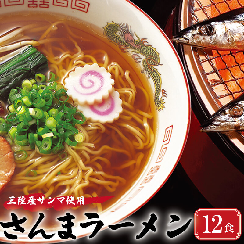 【ふるさと納税】 三陸さんま炙りだしラーメン 12食 3食入&times;4袋 スープ付 炙り だし 秋刀魚 出汁 醤油 しょうゆ レトルト らーめん 麺 ごはん 夕飯 スープ 三陸 加工食品 三陸 岩手県 国産 大船渡｜岩手県大船渡市