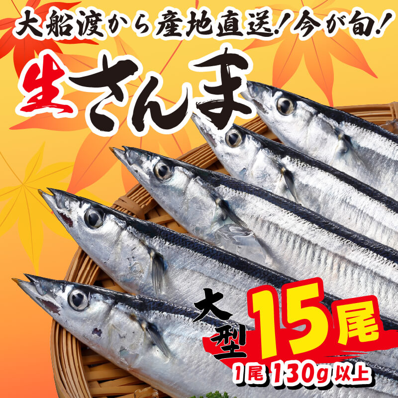 【楽天市場】【ふるさと納税】 さんま 15尾 冷蔵 数量限定 [発送:2026年9月〜2026年11月下旬頃まで] 冷蔵 生さんま 新鮮 鮮度 産地直送 さんま祭り サンマ祭り 肴 つまみ 簡単 簡単調理 ごはん おかず 三陸 岩手 大船渡市 サンマ 秋刀魚 生 被災 震災 支援 応援 鎌田水産：岩手県大船渡市