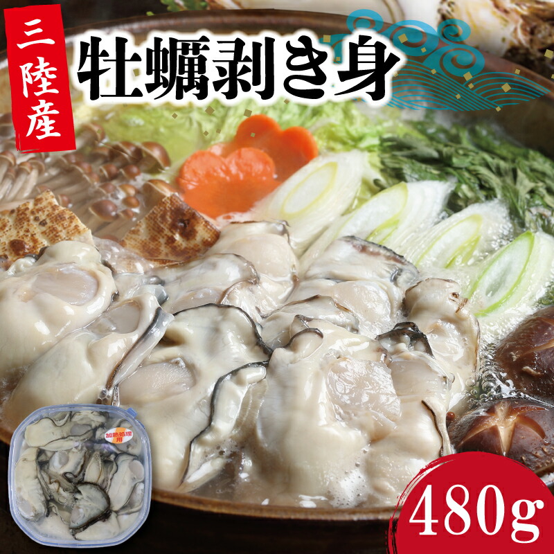 【ふるさと納税】 むき身牡蠣 加熱用 480g 大ぶりサイズ 11-3月配送 かき 牡蠣 カキ  オイスター oyster アヒージョ バーベキュー BBQ フライ 揚げ物 鍋 ごはん 夕飯 おかず おつまみ 晩酌 丼 海産物 海鮮 魚介 魚介類 贈答品 お中元 お歳暮 大船渡 三陸 岩手県 国産