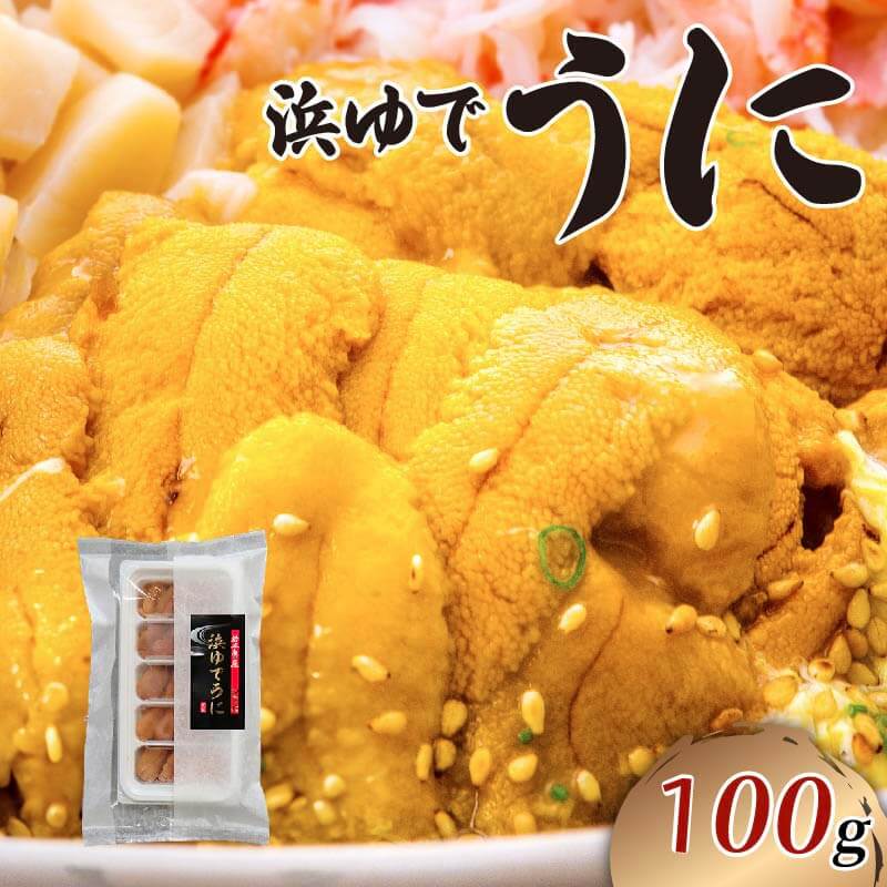 【ふるさと納税】 浜ゆでうに 100g ウニ 雲丹 茹でうに 冷凍 寿司 Sea urchin 新鮮 ごはん 夕飯 おかず おつまみ 晩酌 米 丼 海産物 海鮮 魚介 魚介類 三陸 岩手県 大船渡市