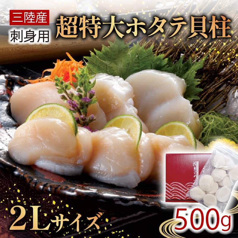 【ふるさと納税】 超特大 2Lサイズ ホタテ貝柱 500g ほたて 帆立 貝柱 貝 海鮮 魚貝類 魚介類 ホタテバター 醤油 バター お刺身 刺身 さしみ ご飯 おかず 三陸産 岩手県 大船渡市