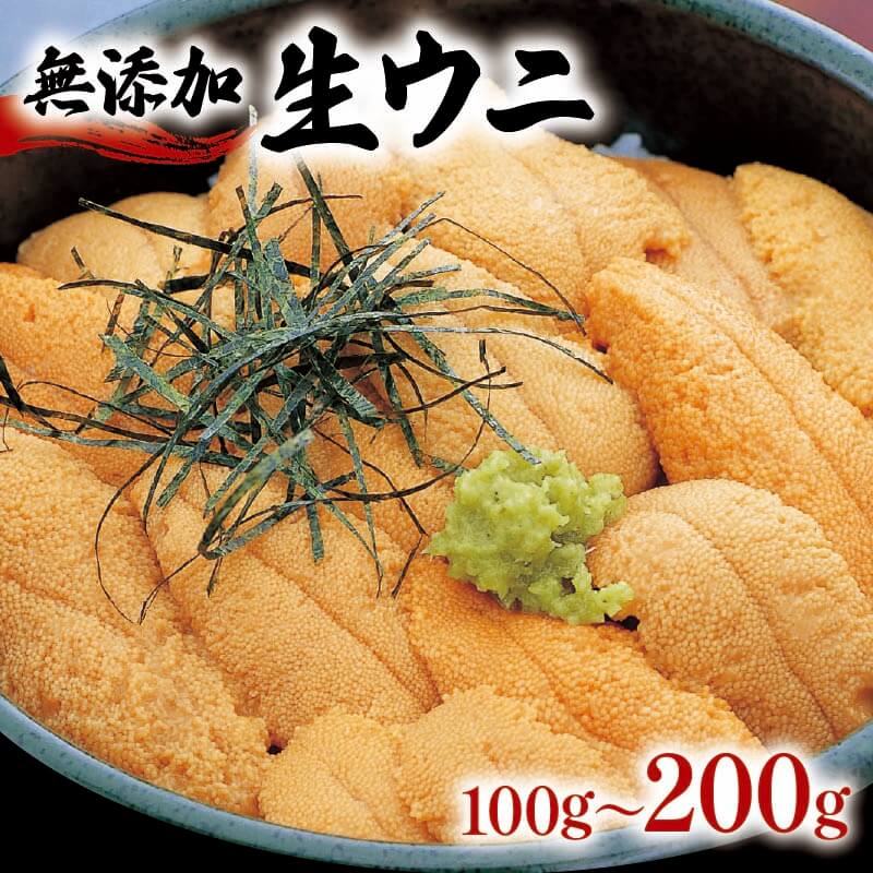 【ふるさと納税】 6月 スーパーセール 期間限定 寄附金額改定 生うに 100g 150g 200g [5～8月発送] 冷蔵 無添加 ミョウバン不使用 選べる容量 うに ウニ 雲丹 ご飯 丼 海鮮丼 ウニ丼 おつまみ 岩手県産 鎌田水産 三陸 岩手県 大船渡市