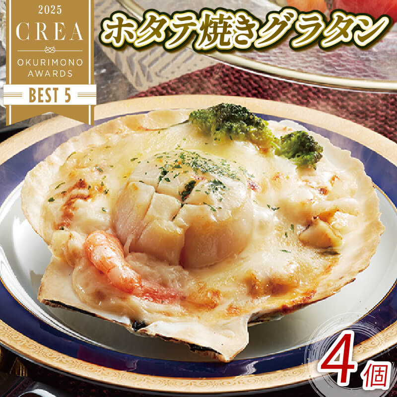【ふるさと納税】 ホタテ焼きグラタン 4個 レンジ調理 電子レンジ ほたて 帆立 海鮮 魚貝類 魚介類 個包装 冷凍 グラタン お惣菜 惣菜 簡単 手軽 三陸産 テレビ TV 放送 ニュース 番組 大船渡 大船渡市 三陸 岩手県 11,700円