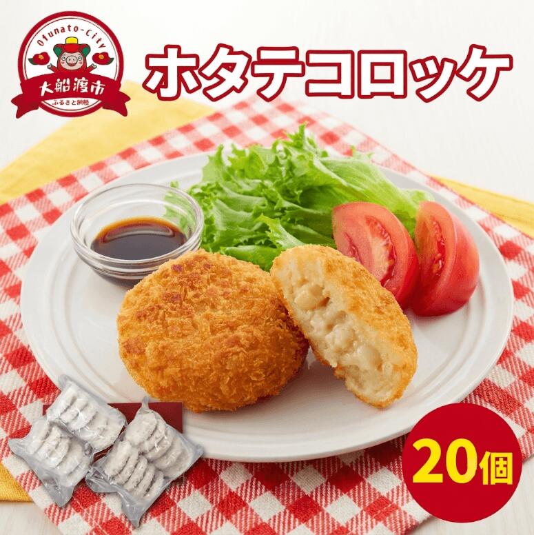 【ふるさと納税】 ホタテコロッケ 20個 冷凍 コロッケ ほたて ホタテ 帆立 海鮮 魚貝類 貝 簡単 加工品 冷凍 簡単調理 お手軽 惣菜 ごはん 米 夕飯 お弁当 おかず おつまみ 揚げるだけ 調理済み 三陸 岩手県 大船渡市｜岩手県大船渡市