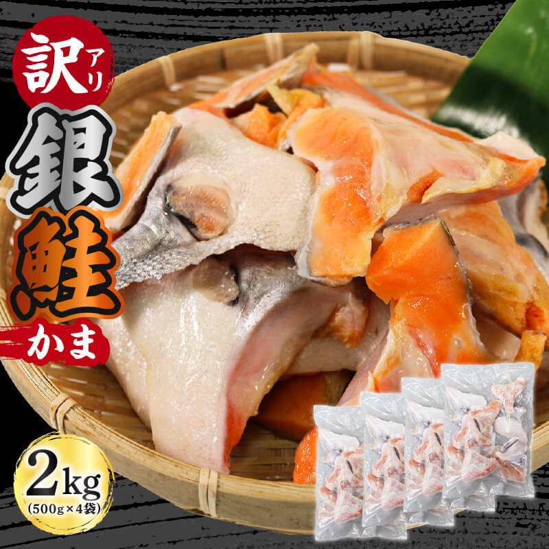 【ふるさと納税】 訳あり 鮭 カマ 約2kg ( 500g × 4袋 ) 海産物 海鮮 魚介 魚介類 さけ しゃけ 焼き魚 FISH ごはん 夕飯 おかず おつまみ 晩酌 米 丼 大船渡