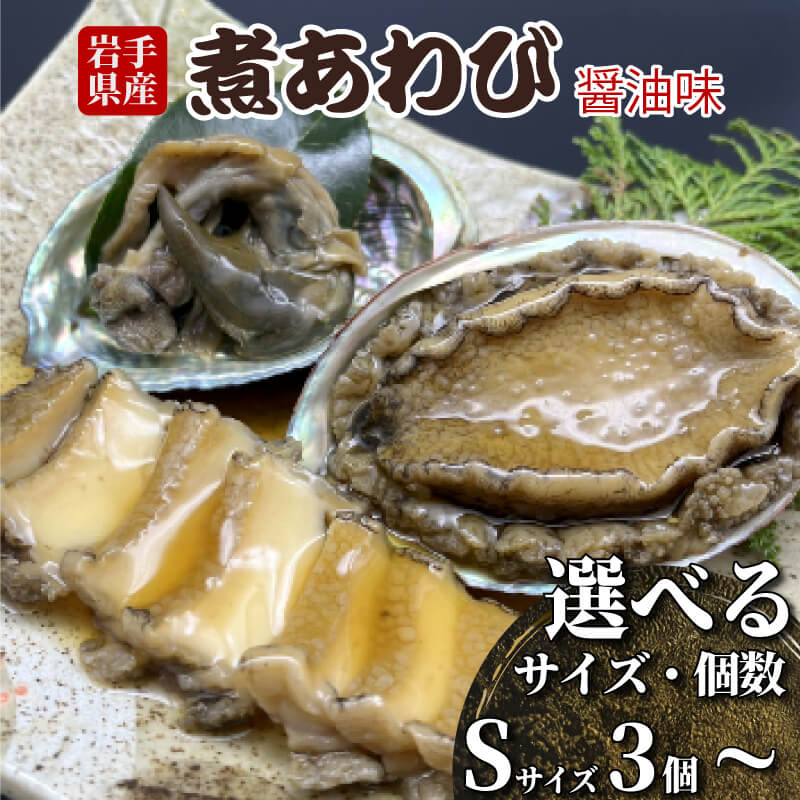 【ふるさと納税】 煮あわび 醤油味 選べる サイズ 個数  鮑 蝦夷あわび 冷凍 あわび アワビ ステーキ バターソテー 正月 お正月 おせち ごはん 夕飯 おかず おつまみ 晩酌 米 丼 海産物 海鮮 魚介 魚介類 贈答品 お中元 お歳暮 Abalone 大船渡 国産