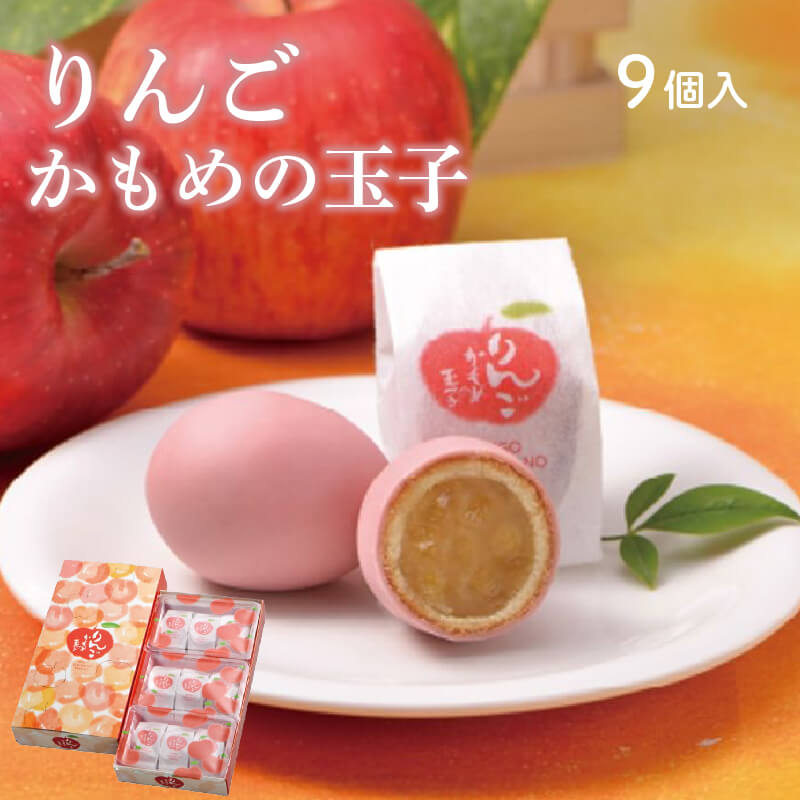 【ふるさと納税】 りんごかもめの玉子 9個入 お菓子 おかし 銘菓 お土産 おみやげ スイーツ 林檎 りんご チョコ あんこ 白あん さいとう製菓 三陸 岩手県 大船渡市